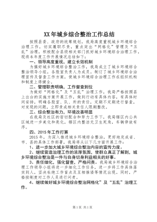 XX年城乡综合整治工作总结