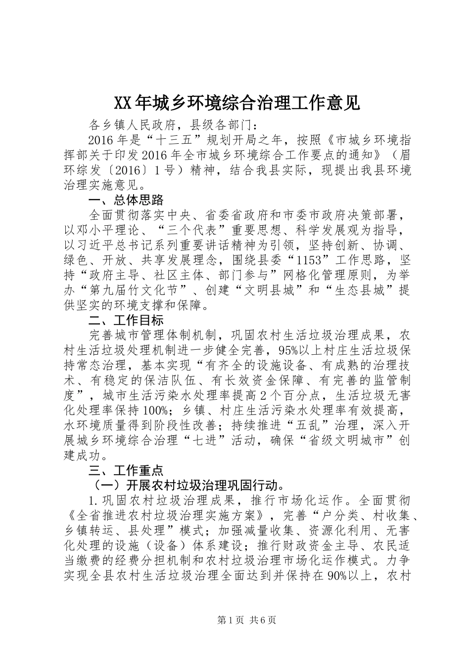 XX年城乡环境综合治理工作意见_第1页
