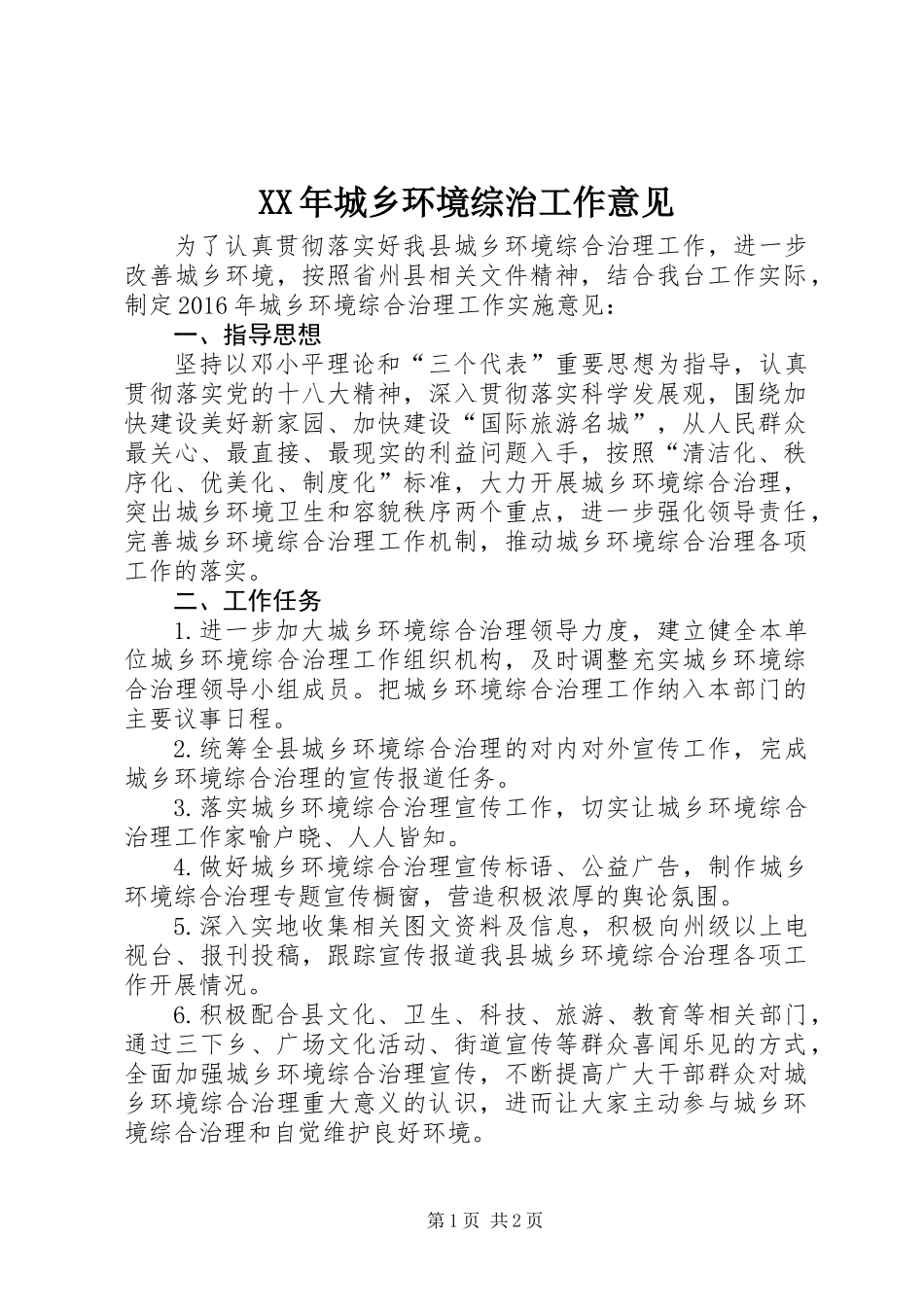 XX年城乡环境综治工作意见_第1页