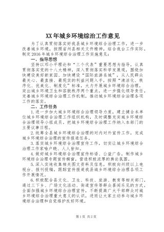 XX年城乡环境综治工作意见