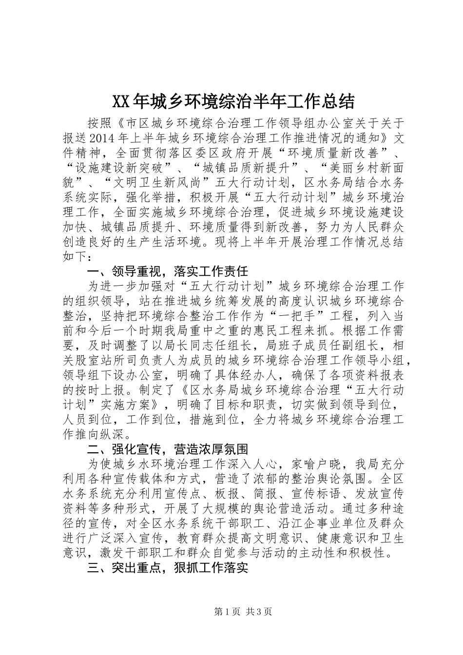 XX年城乡环境综治半年工作总结_第1页