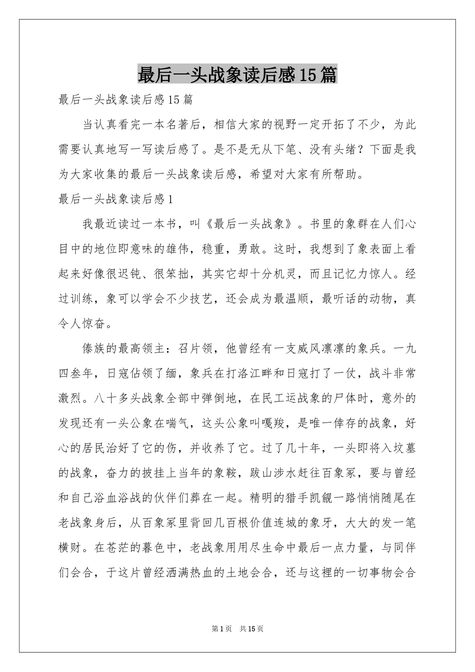 最后一头战象读后感15篇_第1页