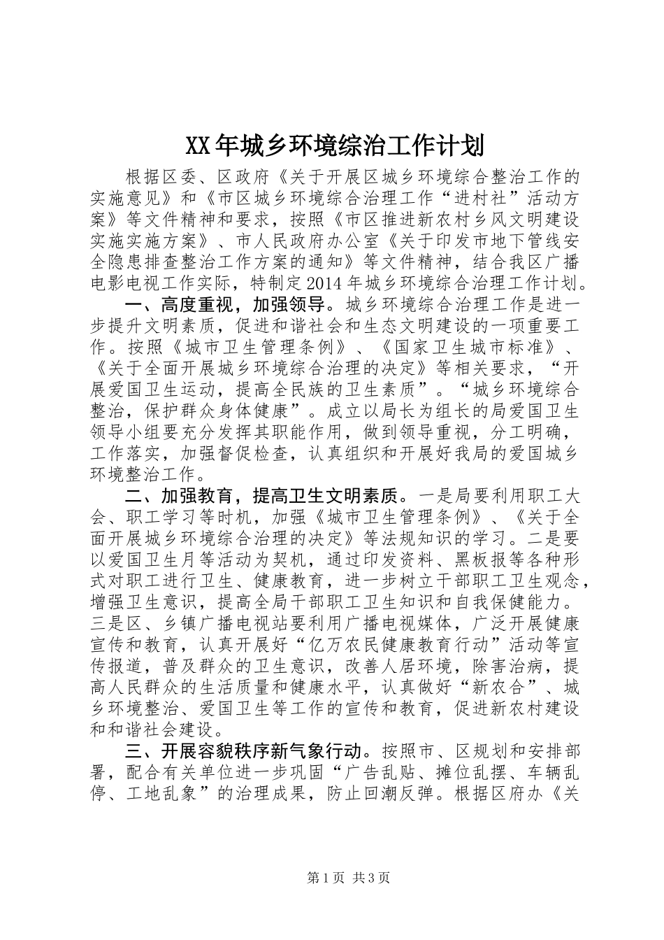 XX年城乡环境综治工作计划_第1页