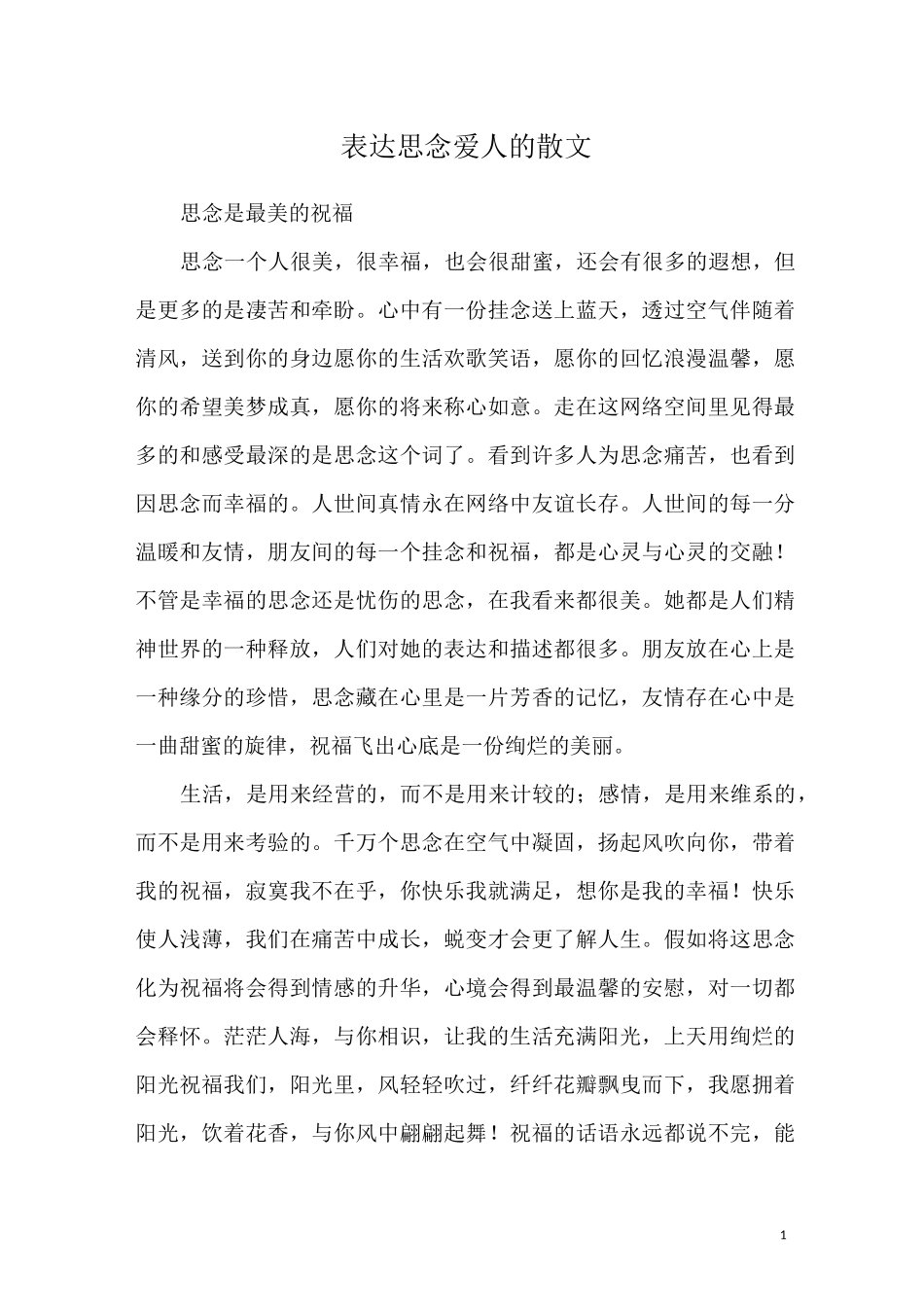 表达思念爱人的散文_第1页