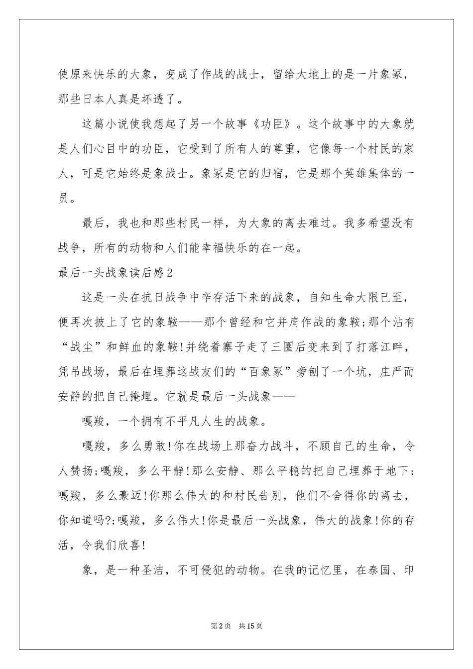 最后一头战象读后感12篇_第2页