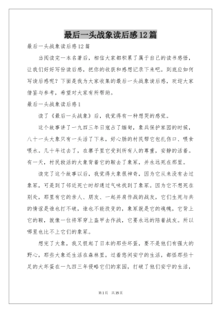 最后一头战象读后感12篇