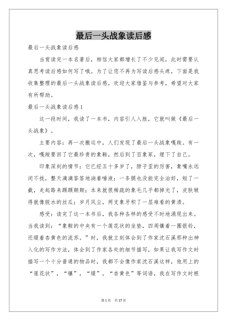 最后一头战象读后感_第1页