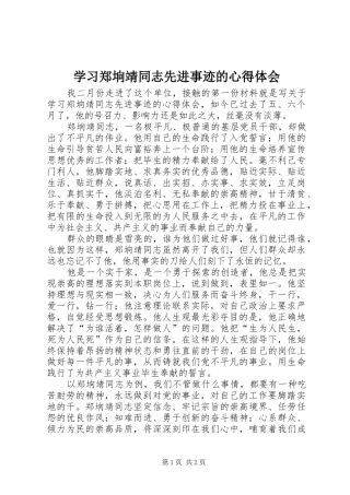 学习郑垧靖同志先进事迹的心得体会