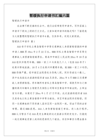 暂缓执行申请书汇编六篇