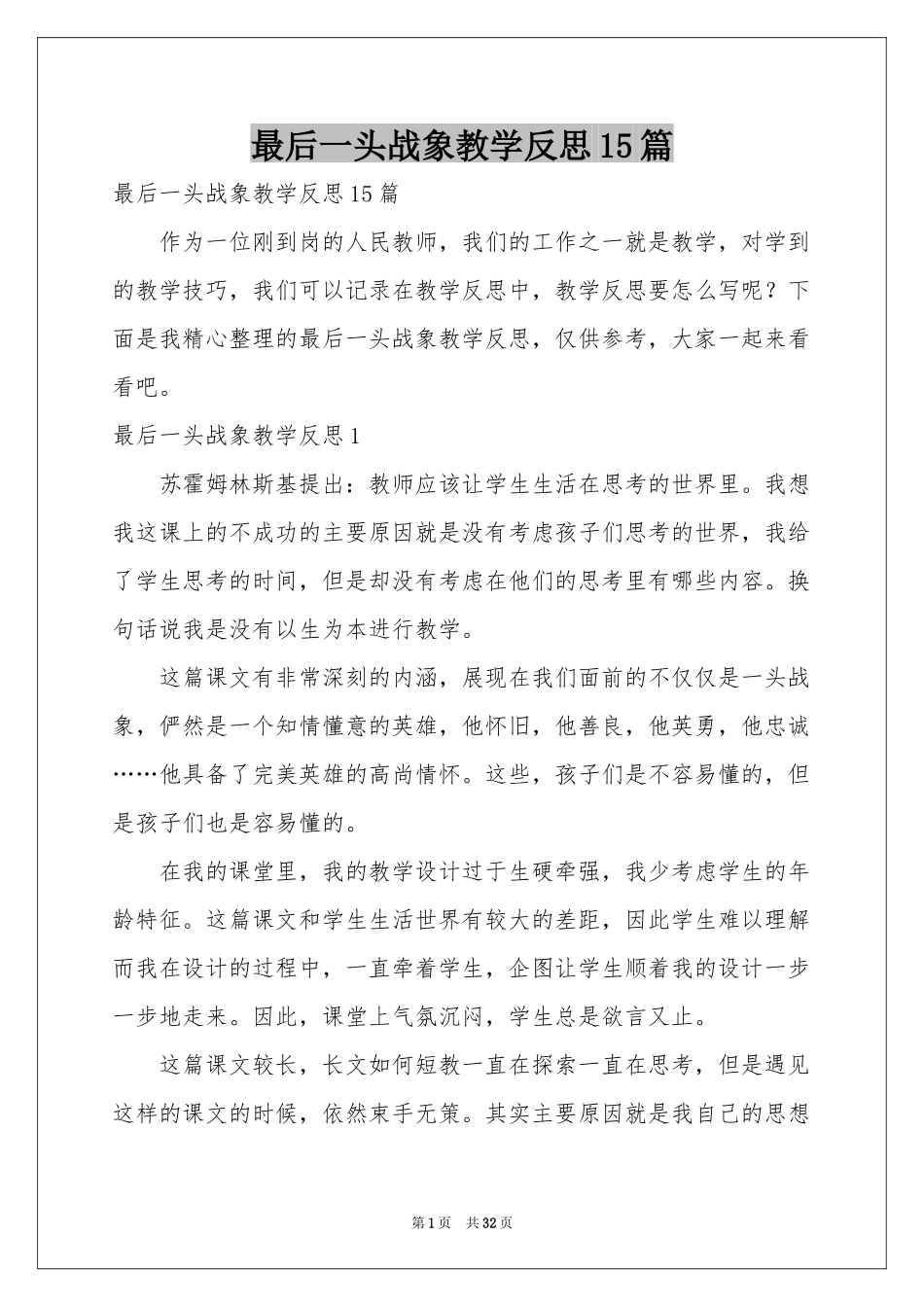 最后一头战象教学反思15篇_第1页