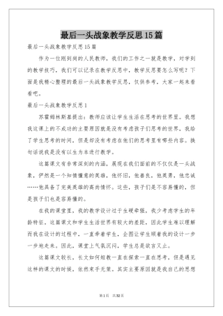 最后一头战象教学反思15篇