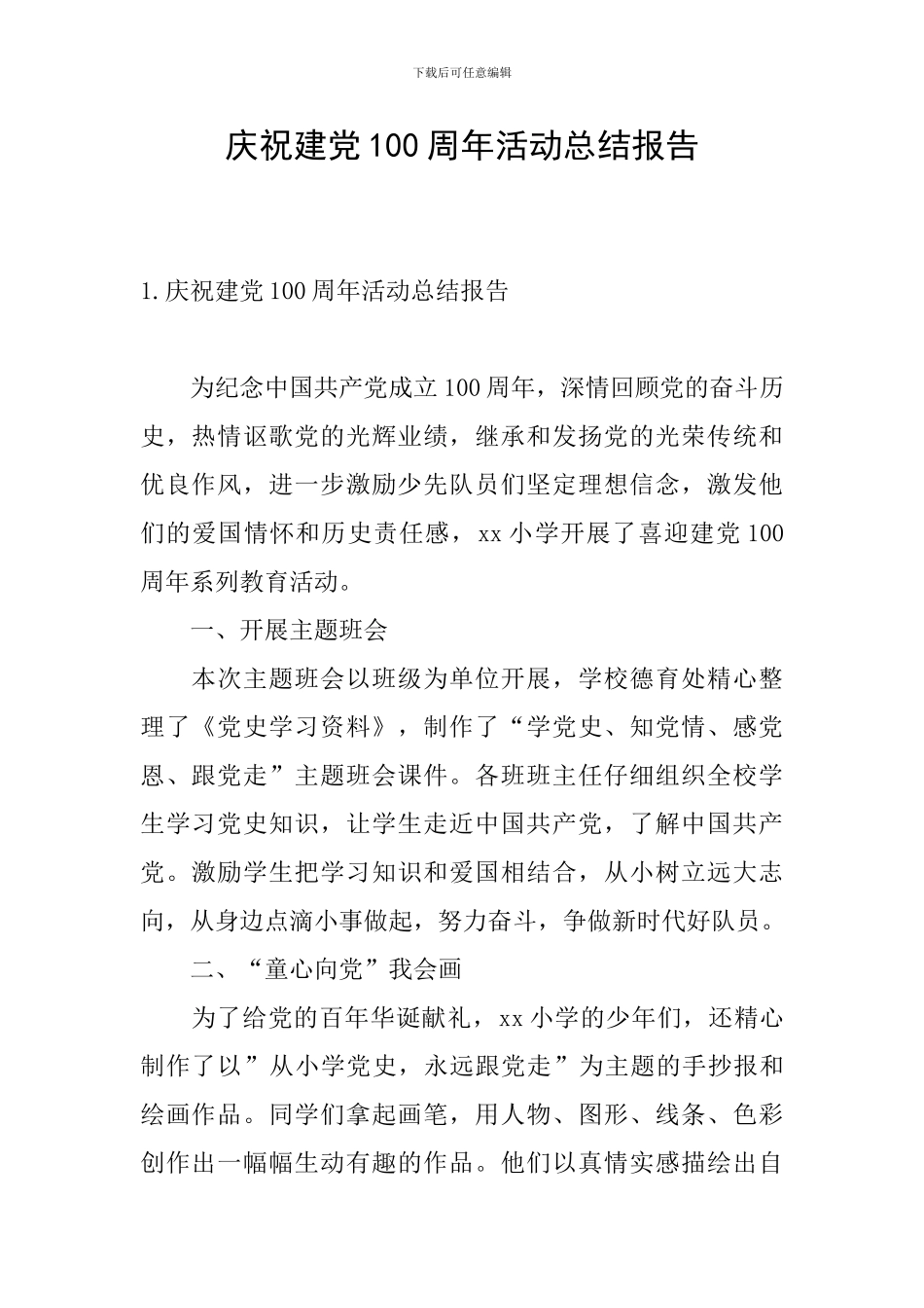 庆祝建党100周年活动总结报告_第1页