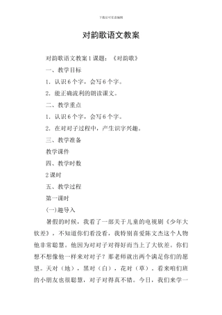 对韵歌语文教案