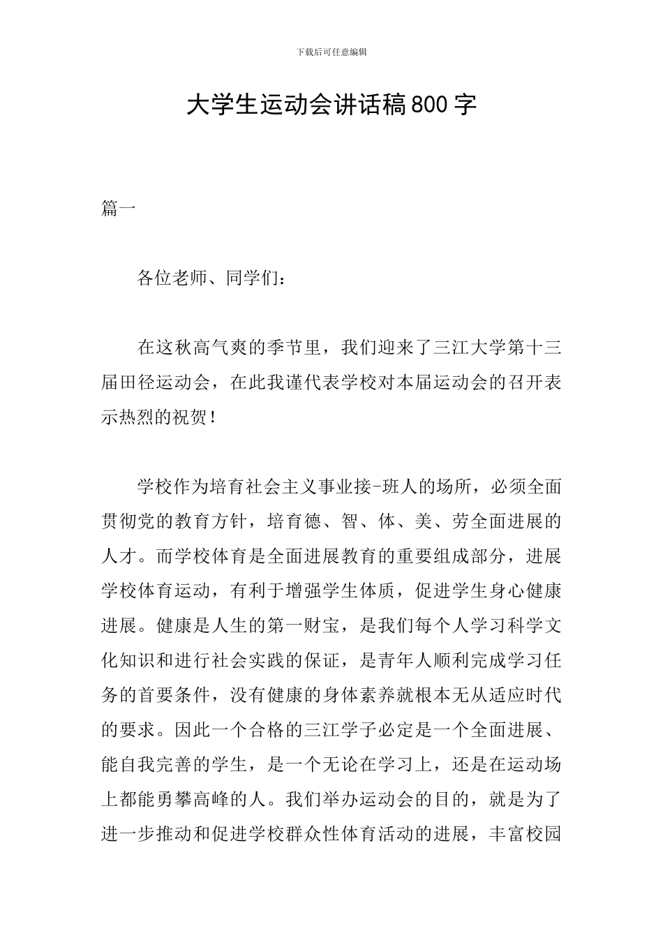 大学生运动会讲话稿800字_第1页
