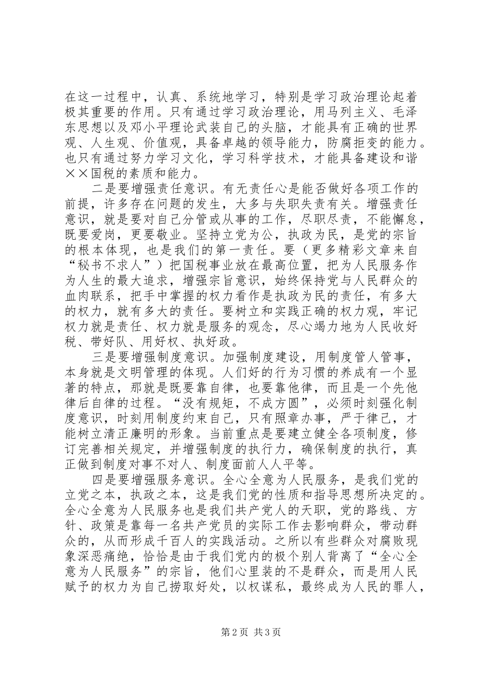 税务机关作风整顿心得_第2页