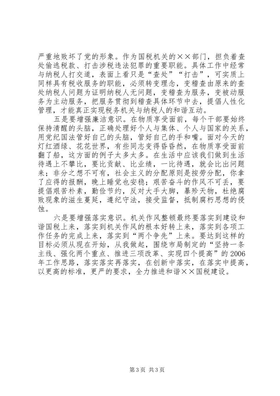 税务机关作风整顿心得_第3页