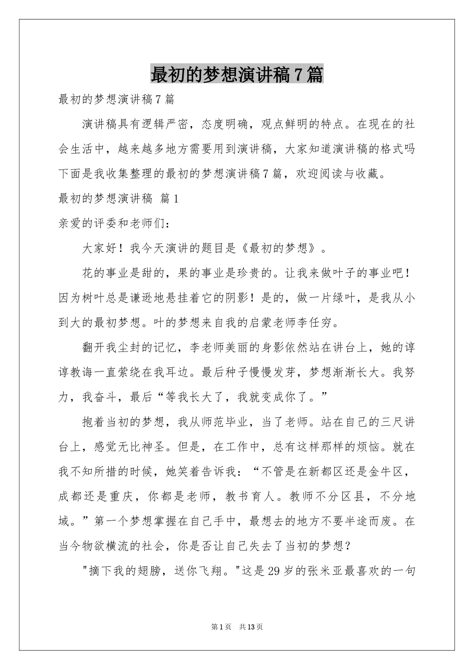 最初的梦想演讲稿7篇_第1页