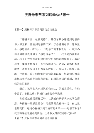 庆祝母亲节系列活动总结报告