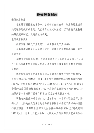 最低规章制度