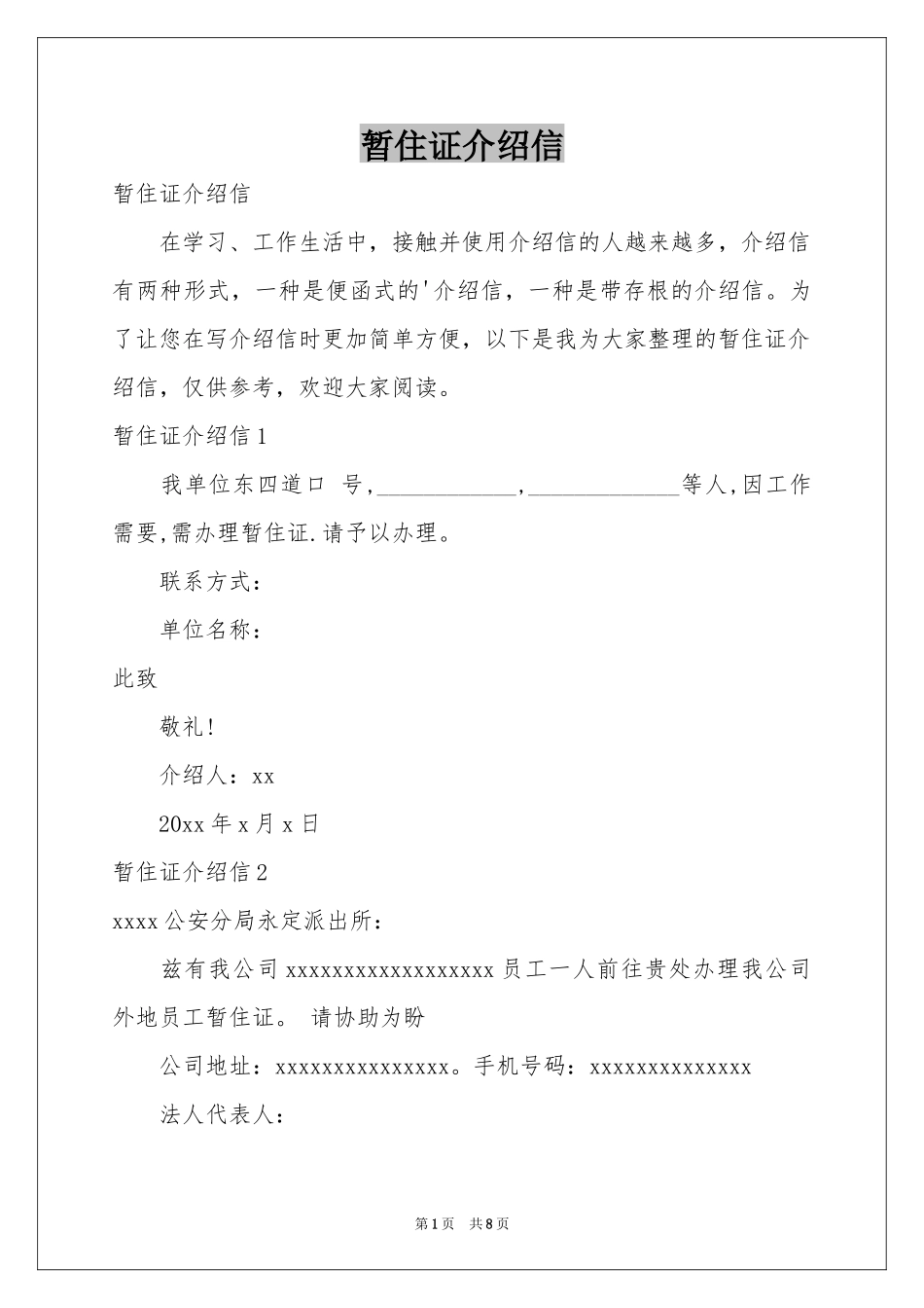暂住证介绍信_第1页