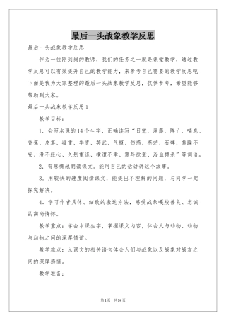 最后一头战象教学反思