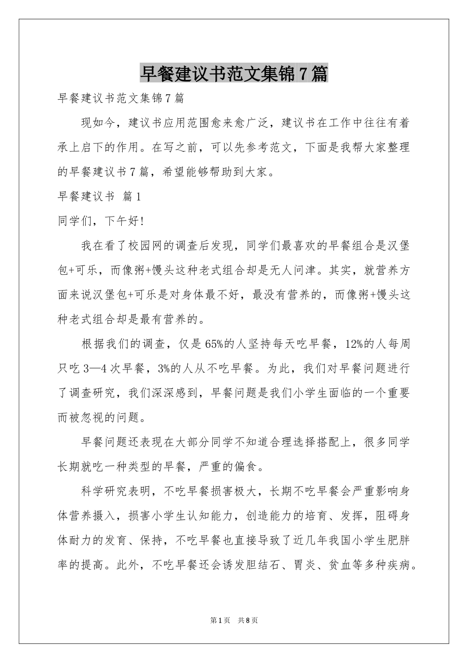 早餐建议书范本集锦7篇_第1页