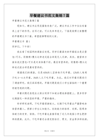 早餐建议书范本集锦7篇