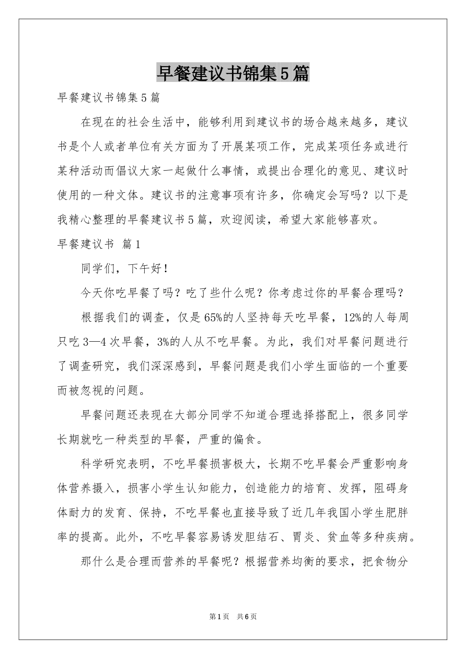 早餐建议书锦集5篇_第1页