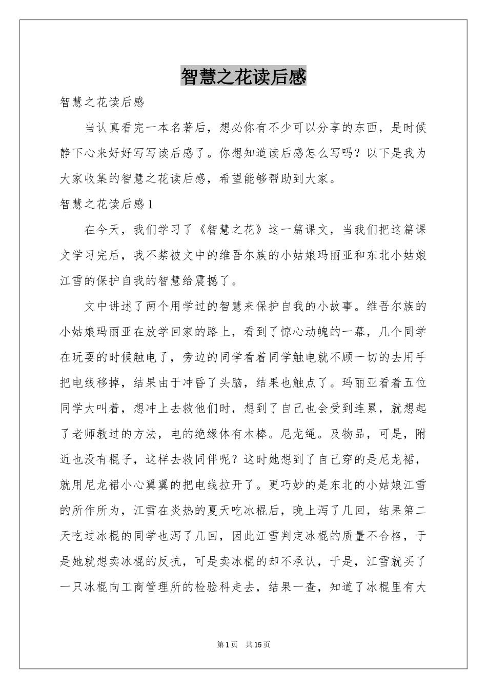 智慧之花读后感_第1页