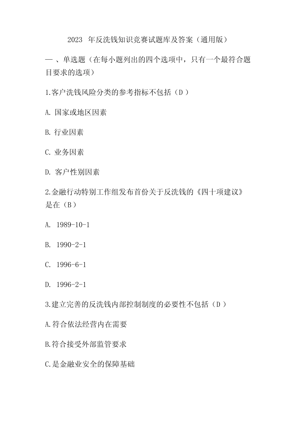 2023年反洗钱知识竞赛试题库及答案(真题版) _第1页