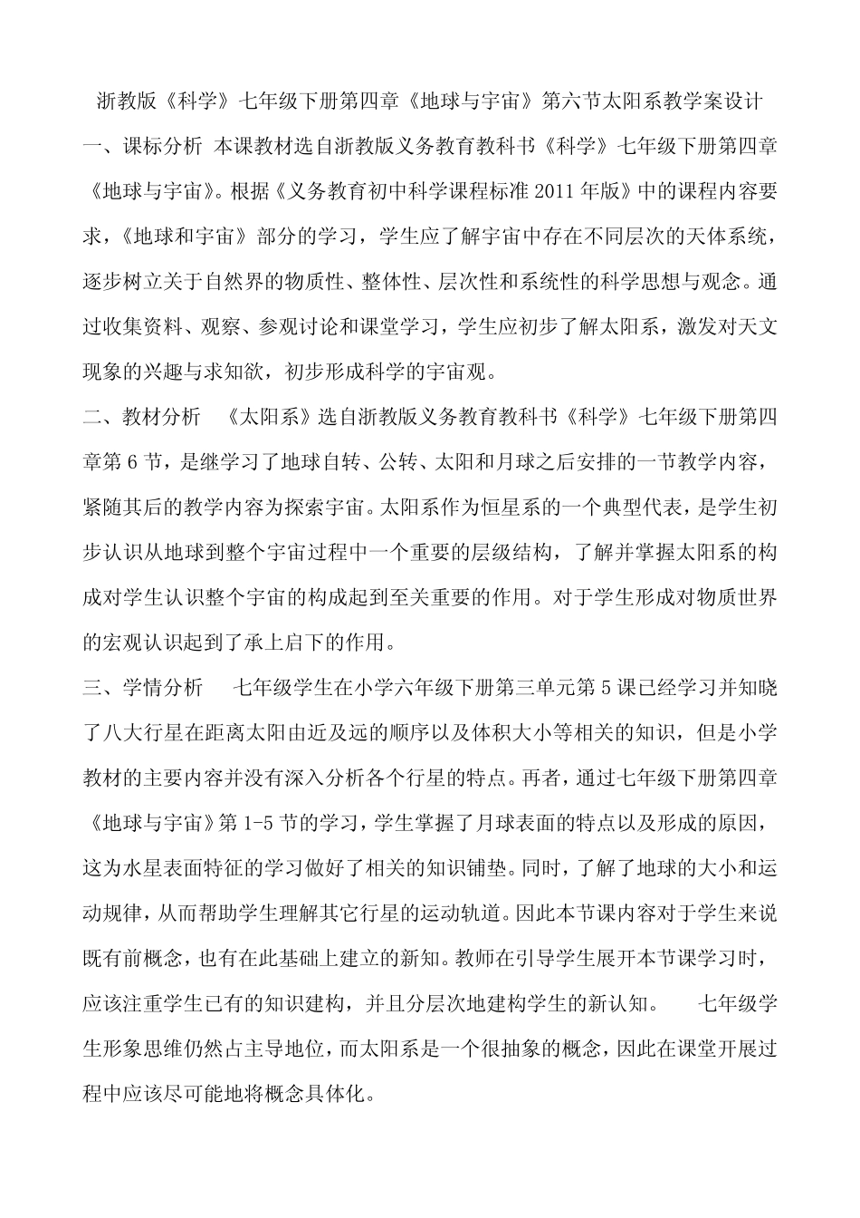 2020-2021学年浙教版《科学》七年级下册第四章《地球与宇宙》第六节太 _第1页