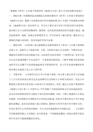 2020-2021学年浙教版《科学》七年级下册第四章《地球与宇宙》第六节太 