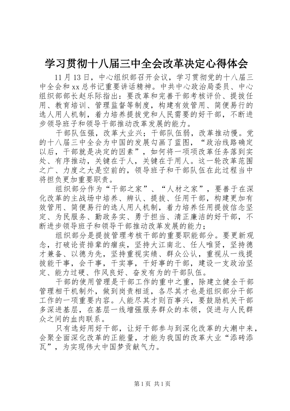 学习贯彻十八届三中全会改革决定心得体会_第1页