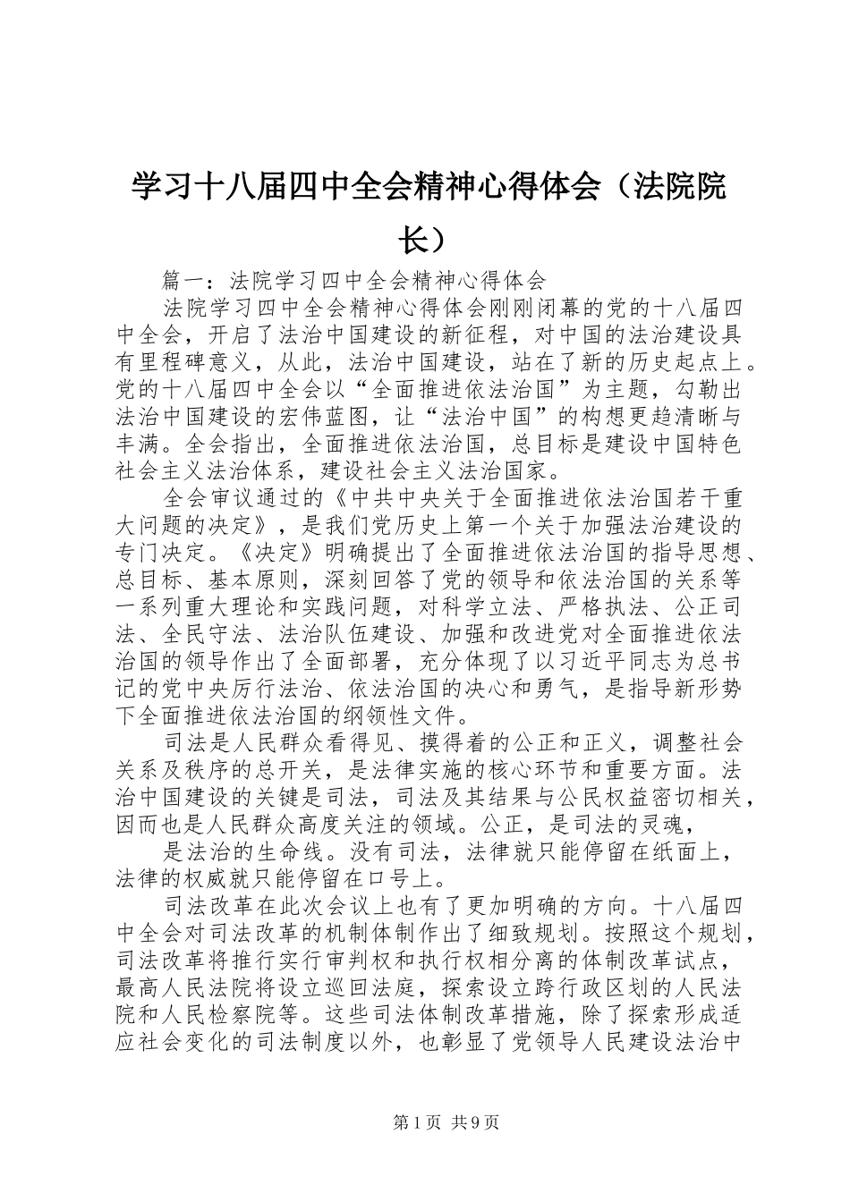 学习十八届四中全会精神心得体会（法院院长）_第1页