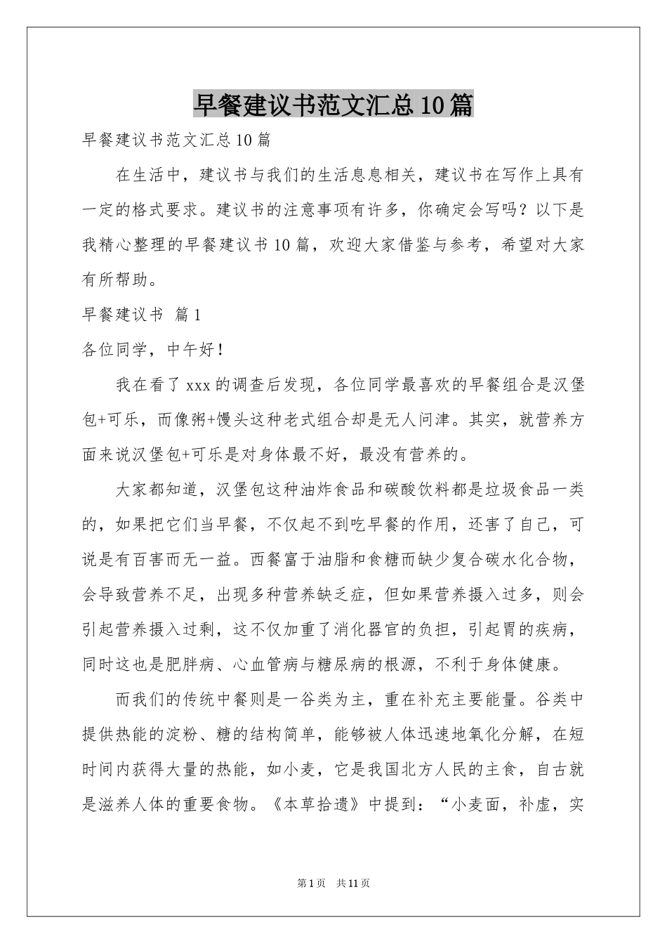 早餐建议书范本汇总10篇_第1页