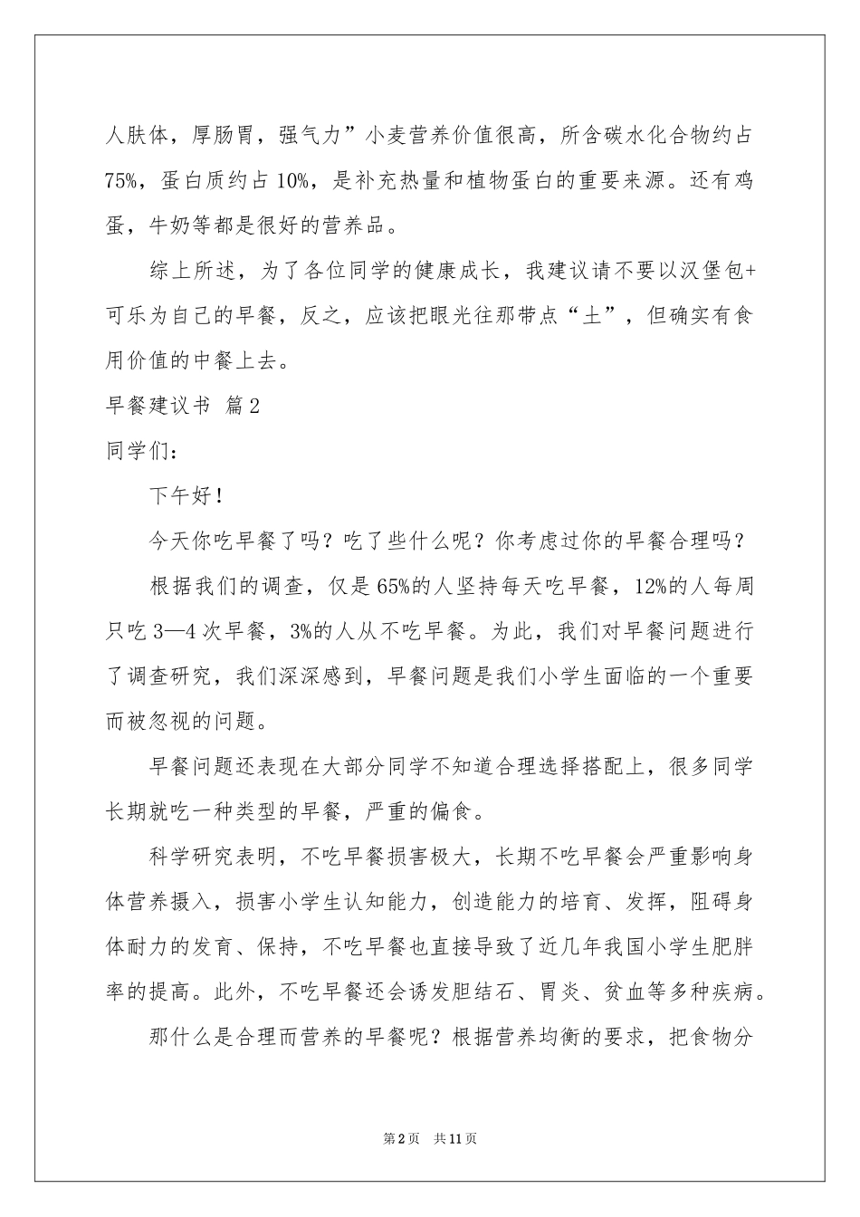早餐建议书范本汇总10篇_第2页