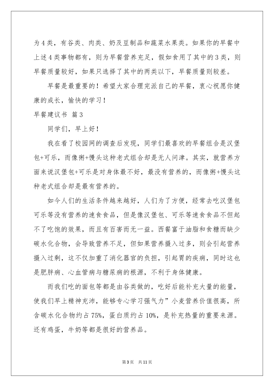 早餐建议书范本汇总10篇_第3页