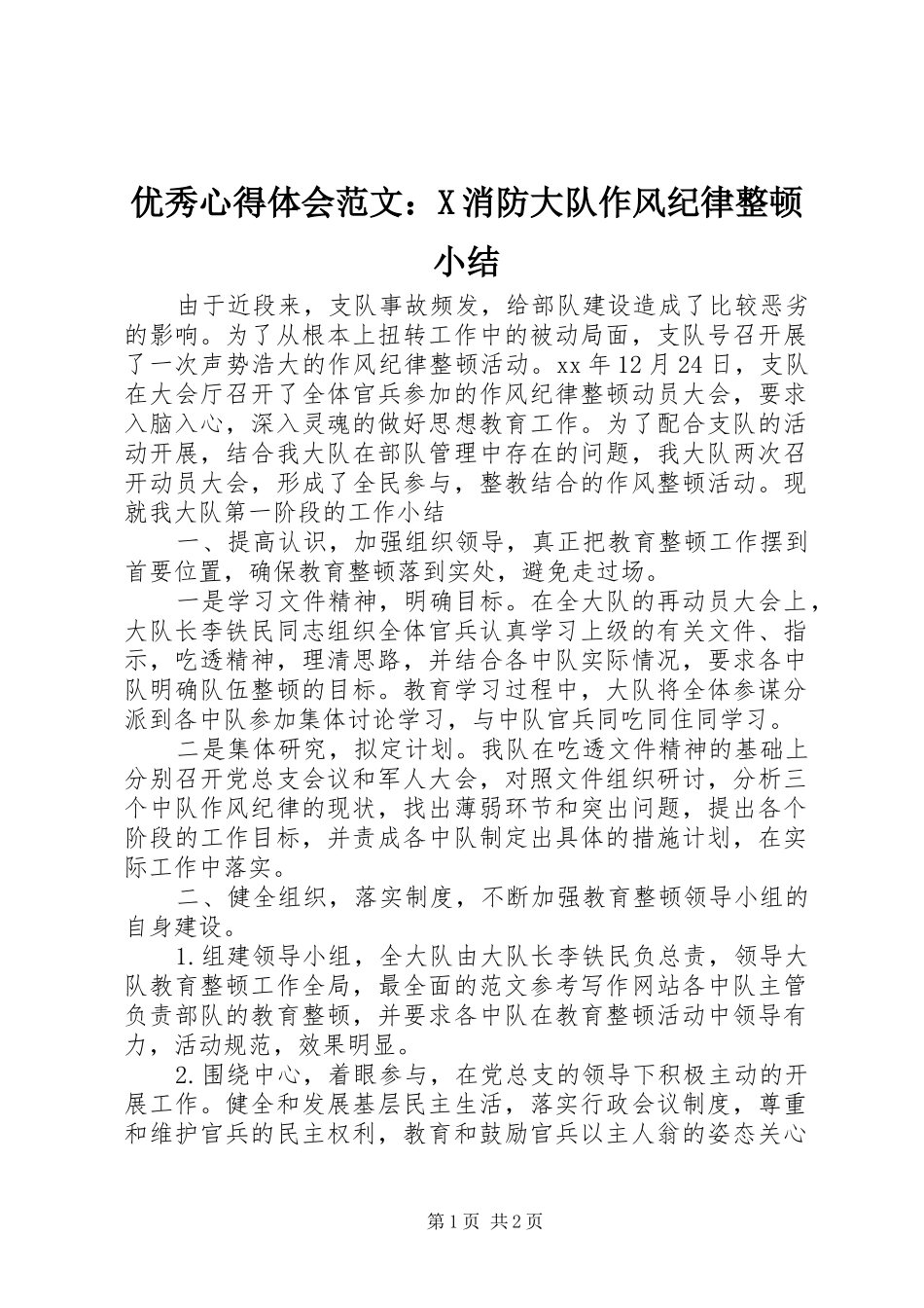 优秀心得体会范文：X消防大队作风纪律整顿小结_第1页