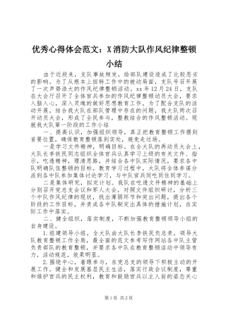 优秀心得体会范文：X消防大队作风纪律整顿小结