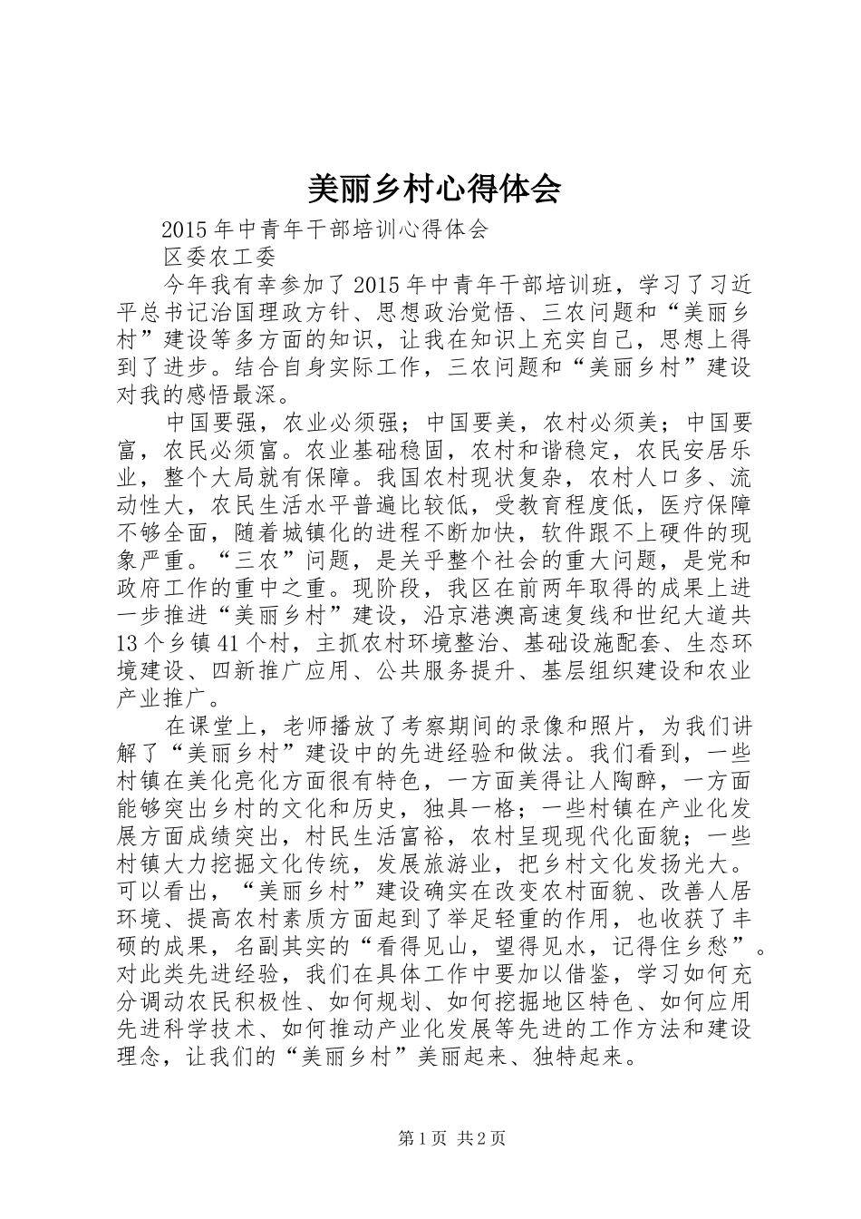 美丽乡村心得体会_第1页