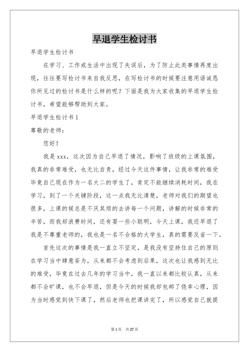 早退学生检讨书_第1页