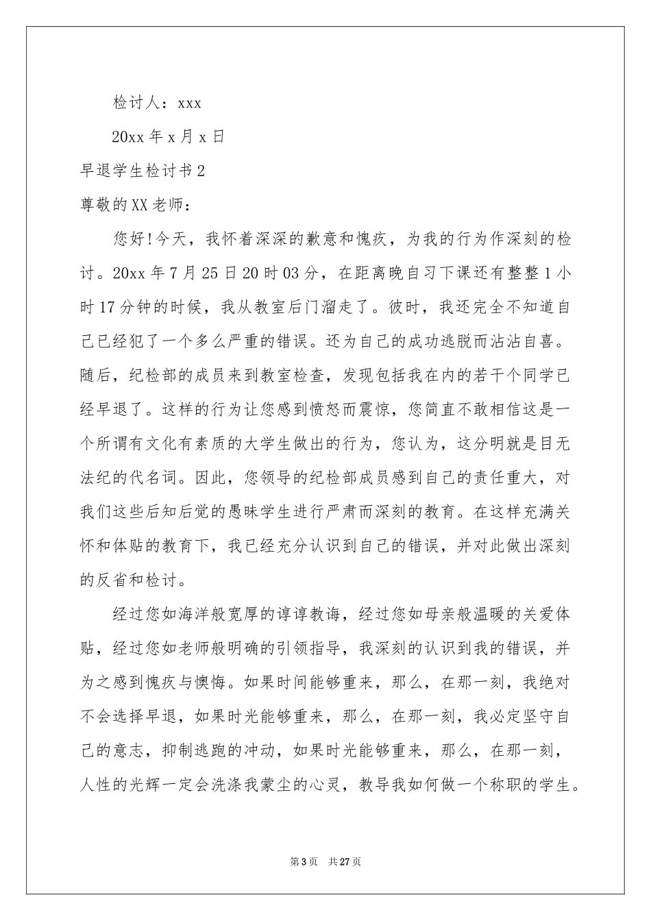 早退学生检讨书_第3页
