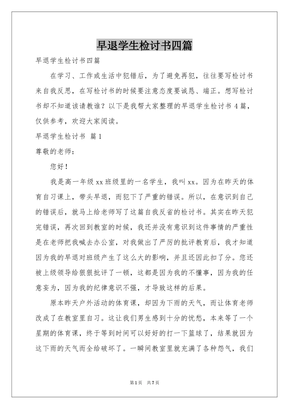 早退学生检讨书四篇_第1页