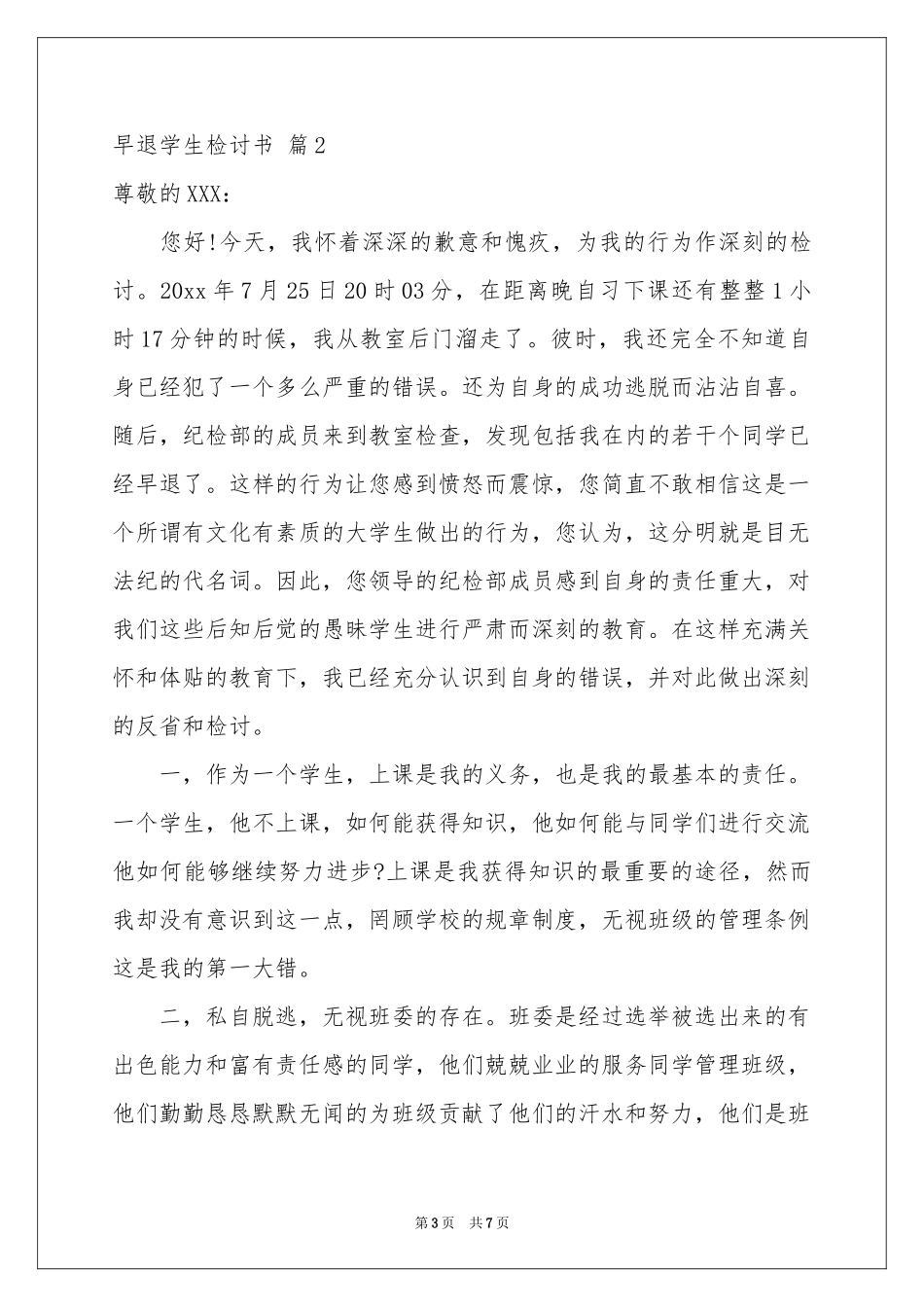 早退学生检讨书四篇_第3页