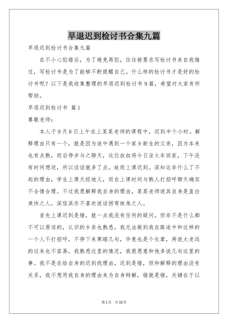 早退迟到检讨书合集九篇_第1页