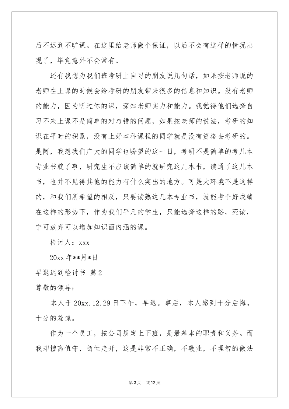 早退迟到检讨书合集九篇_第2页