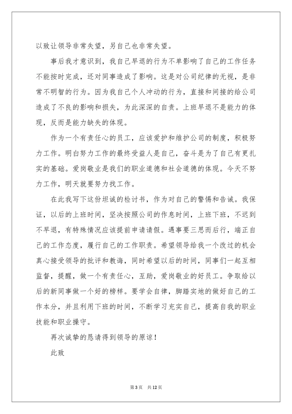 早退迟到检讨书合集九篇_第3页