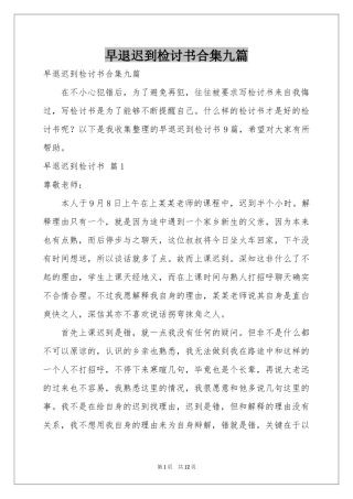 早退迟到检讨书合集九篇