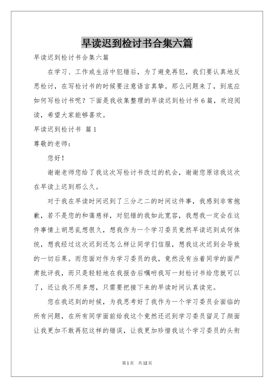 早读迟到检讨书合集六篇_第1页