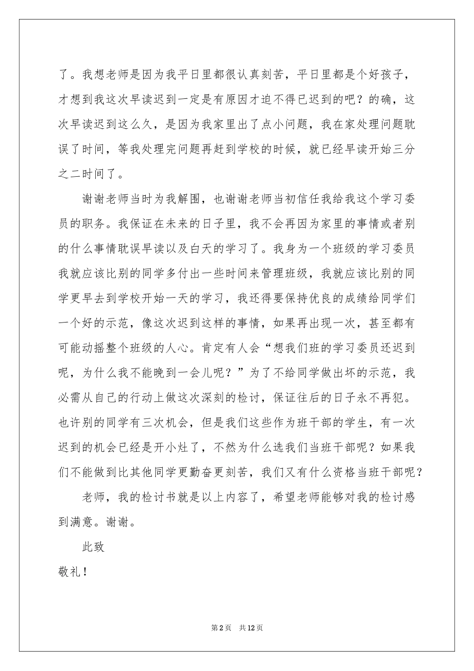 早读迟到检讨书合集六篇_第2页